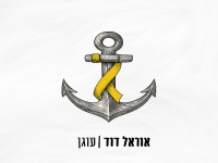 אוראל דוד פורץ בסינגל בכורה - "עוגן"