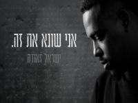 ישראל זאודה בסינגל חדש - "אני שונא את זה"