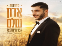 אפרים יחזקאל בפיוטים - "מחרוזת אדון עולם 2025"
