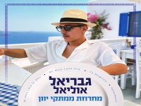 גבריאל אוליאל שר יוונית - "מחרוזת ממתקי יוון 2025"