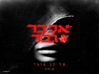 טל בן גיגי בבלדה מרגשת - "אכבר גבר"