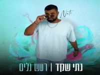נתי שקד בסינגל חדש - "רעש גלים"