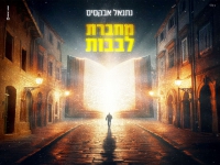 נתנאל אבקסיס בסינגל חדש - "מחברת לבבות"