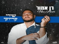 רן אמור בסינגל קצבי - "שירי קריוקי"