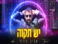 אביב צורף בסינגל חדש - "יש תקווה"