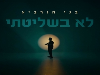 בני הורביץ בסינגל חדש - "לא בשליטתי"