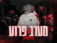 עדן אסולין פורץ בסינגל בכורה - "מערב פרוע"