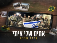 עידו מלכה בסינגל חדש - "אחים שלי איתי"