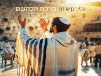 אופיר בן אהרון בפיוט מחודש - "ברכת הכהנים"