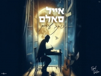 אייל סאלם בקאבר מחודש - "כותב שירים"