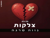 נווה סרגה בקאבר מחודש - "צלקות"