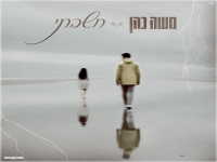 משה כהן בקאבר מחודש - "חשבתי"