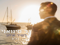 גל סינואני בקאבר מחודש - "לשיר איתך"