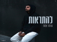 עומר צמח בקאבר מחודש - "להתראות"