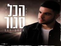 עידן דוד בקאבר מחודש - "הכל סגור"