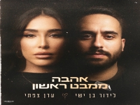 לידור בן ישי & עדן צפתי בדואט - "אהבה ממבט ראשון"
