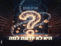 אוריה מנחם בקאבר מחודש - "היא לא יודעת למה"