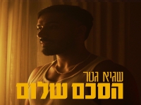 שגיא גטר בבלדה מרגשת - "הסכם שלום"