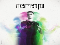 עדן מאירי בסינגל חדש - "הצגה"