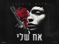 חיים איפרגן בסינגל חדש - "אח שלי"