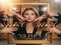 רינת בר בסינגל קצבי - "וואי וואי"
