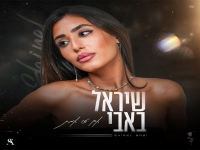 שיראל באבי פורצת בסינגל בכורה - "אם זו אמת"