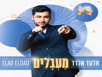 אלעד אלדד בסינגל חדש - "מעגלים"