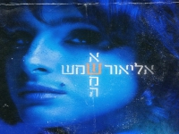אליאור שמש בסינגל חדש - "אשמה"