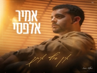 אמיר אלפסי בסינגל חדש - "אין סוף איתך"