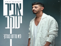 אביר יעקב יוסף בבלדה מרגשת - "לא נרדם בגללך"