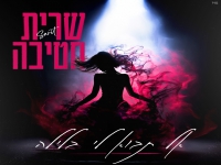 שרית חטיבה בסינגל קצבי - "אל תבוא לי בלילה"