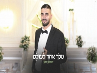 יהונתן דהן בקאבר מחודש - "מלך אחד לעולם"