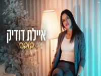 איילת דודיק בקאבר מחודש - "בובה"