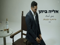 אליה ביתן בקאבר מחודש בערבית - "בתמנא אנסאכ"