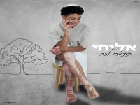 אליחי בקאבר מחודש - "תתארו לכם"
