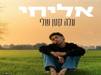 אליחי בקאבר מחודש - "עלה קטן שלי"