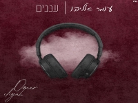 עומר אליהו בקאבר מחודש - "עננים"