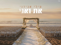 עילי אבידני בקאבר מחודש - "את ואני"