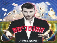 מינקובסקי & עומרי 69 סגל בדואט - "המנטליסט"