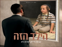 שמוליק סוכות בסינגל חדש - "הילד הזה"