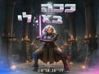 רוייאל מארחת את רם נעים בדואט - "ככה בא לי"