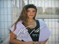 אלין גולן בבלדה מרגשת - "רציתי לצעוק"