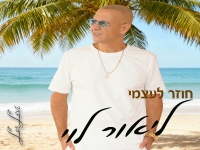 ליאור לוי בסינגל חדש - "חוזר לעצמי"
