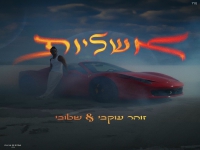 זוהר עוקבי & שטובי בקאבר מחודש - "אשליות"