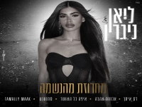 ליאן ניגרין שרה מהנשמה - "מחרוזת מהנשמה 2025"