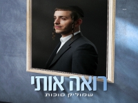 שמוליק סוכות בסינגל חדש - "רואה אותי"
