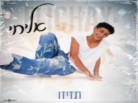 אליחי בקאבר מחודש - "תזיזו"