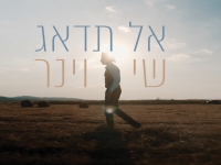 שי וינר בבלדה מרגשת - "אל תדאג"