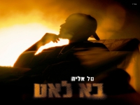 טל אליה בסינגל חדש - "בא לאט"