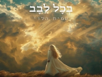 עמית הלוי בפיוט מחודש - "בכל לבב"